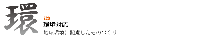 環境対応（ECO)地球環境に配慮したものづくり