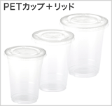 PETカップ+リッド