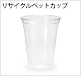 リサイクルペットカップ