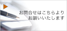 お問合わせはこちらよりお願いいたします。